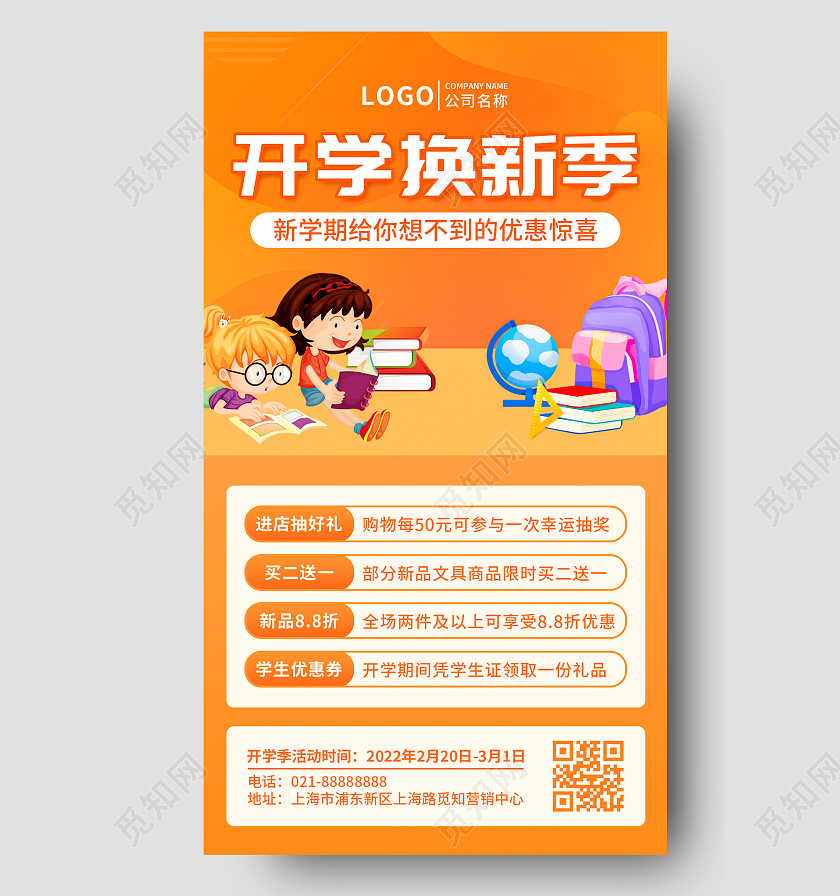 100橙色卡通儿童开学换新折扣不停手机文案UI海报开学季