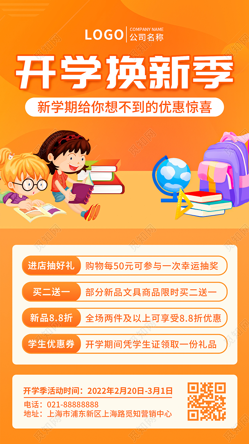 100橙色卡通儿童开学换新折扣不停手机文案UI海报开学季