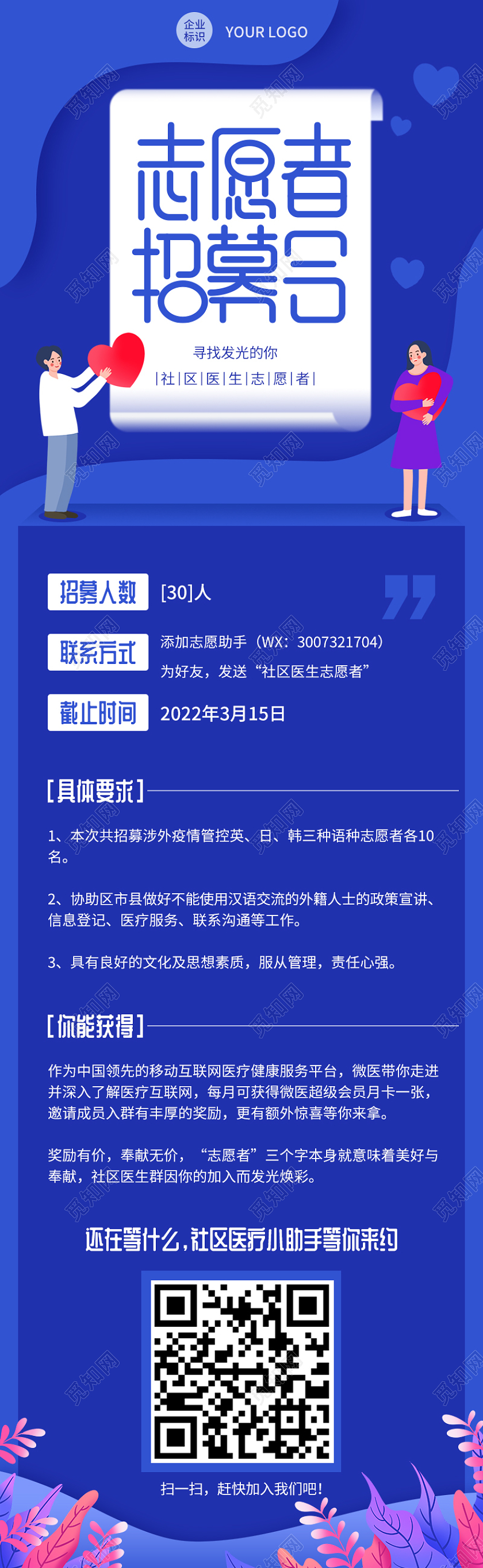 蓝色卡通志愿者招募令志愿者招募长图手机长图