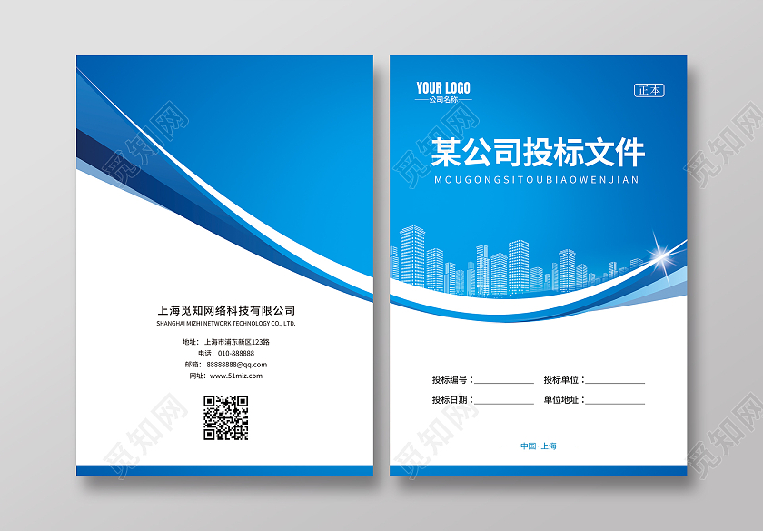 蓝色商务科技时尚投标文件标书封面文件封面投标书封面