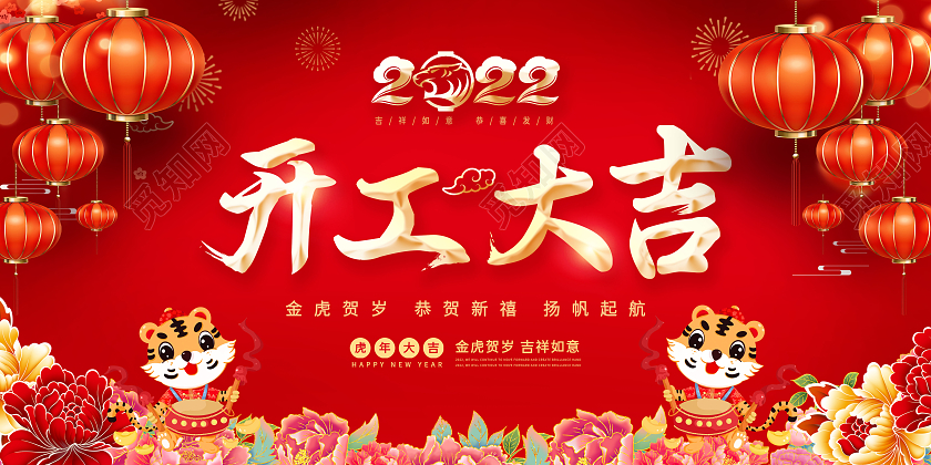 红色中国风剪纸风格红色灯笼开工大吉老虎展板2022年20222022开工仪式