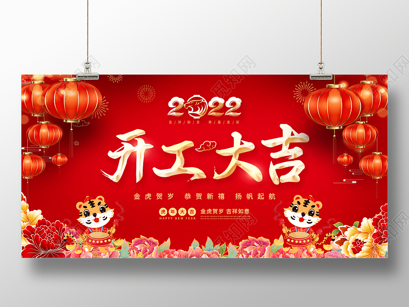 红色中国风剪纸风格红色灯笼开工大吉老虎展板2022年20222022开工仪式