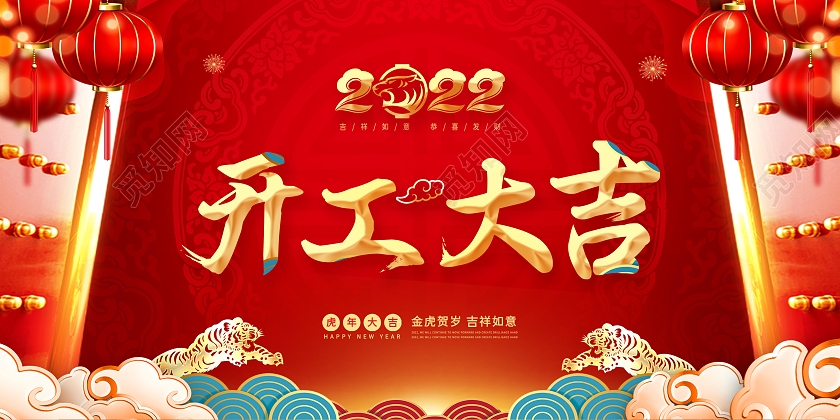 红色中国风大门剪纸老虎2022年大年初七开工大吉展板2022开工仪式