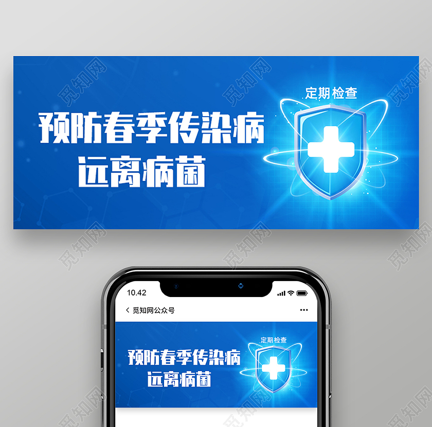 蓝色医疗预防春季传染病首图微信公众号