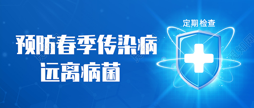 蓝色医疗预防春季传染病首图微信公众号