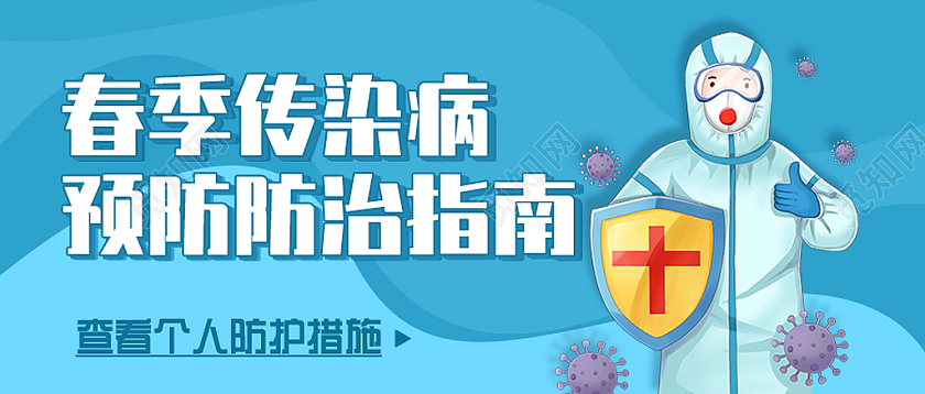 蓝色手绘预防防治指南春季传染病首图微信公众号