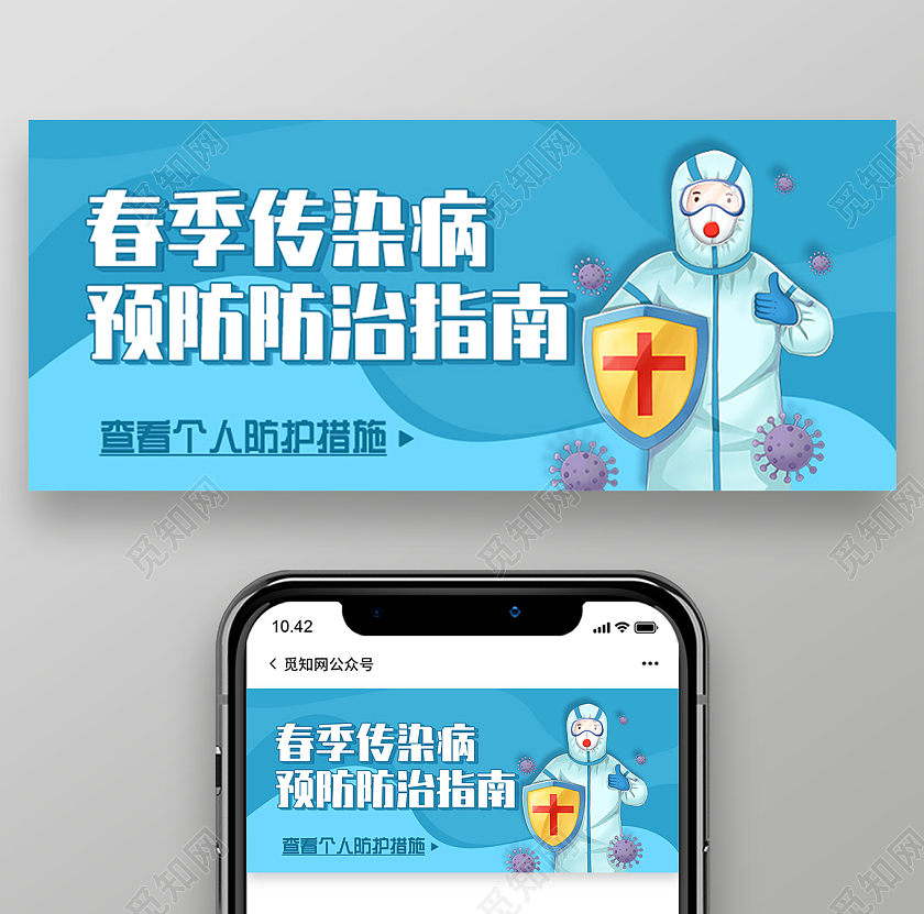 蓝色手绘预防防治指南春季传染病首图微信公众号
