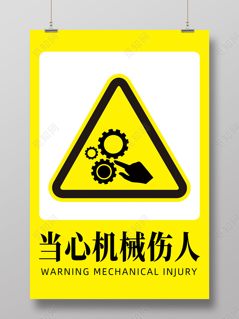 黄色警告简约当心机械伤人海报