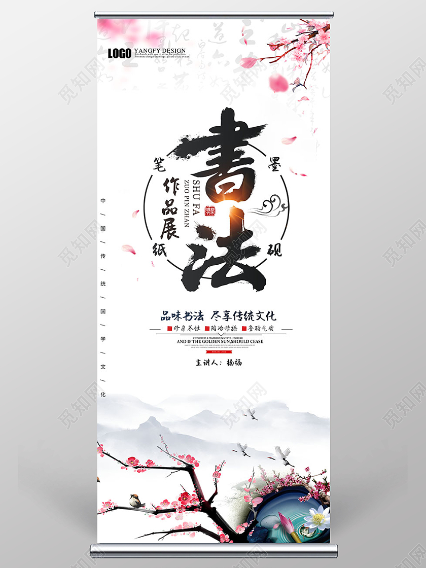 中国风时尚书法作品展展板书法展书法比赛