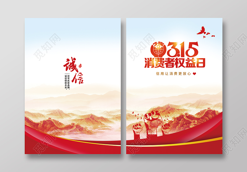 红色简约党政315消费者权益日315封面诚信封面