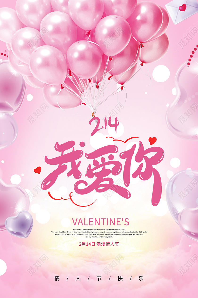 粉色简约梦幻214情人节我爱你促销宣传海报