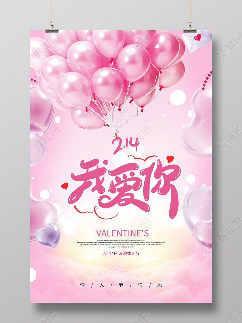 粉色简约梦幻214情人节我爱你促销宣传海报