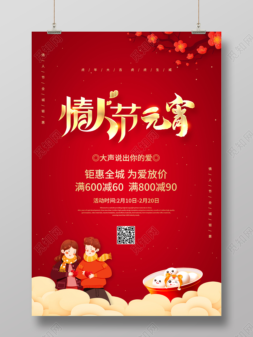 红色喜庆大气214情人节元宵节宣传促销海报