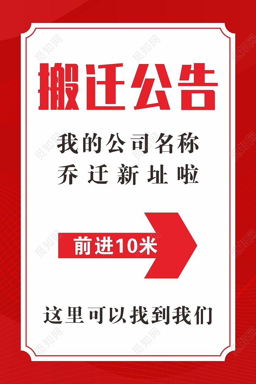 喜庆红色搬迁公告公司搬迁海报搬迁通知