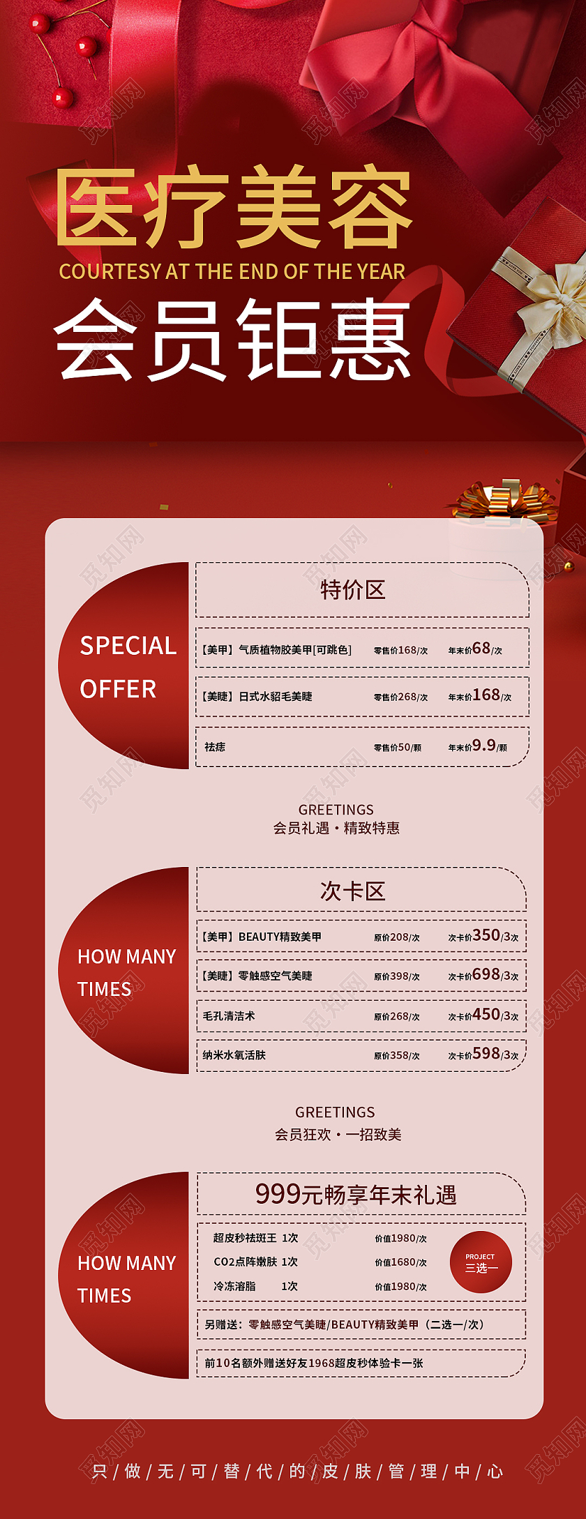 红色喜庆简约医疗美容会员钜惠手机长图H5美容长图