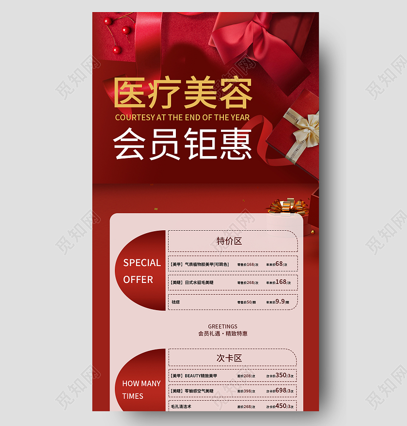 红色喜庆简约医疗美容会员钜惠手机长图H5美容长图
