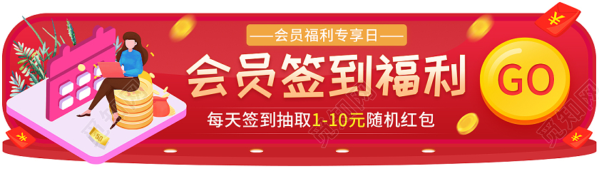 红色会员签到福利活动优惠福利节平面海报banner会员享福利banner