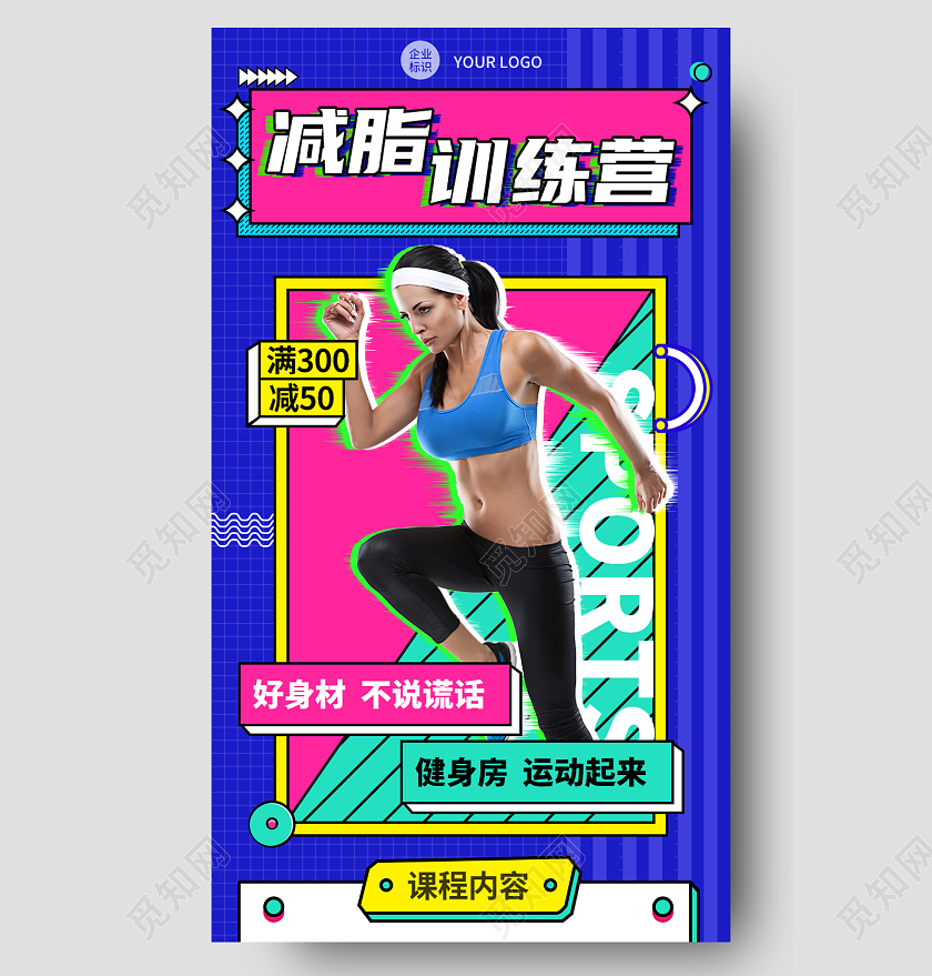 蓝色孟菲斯风格减脂训练营健身房长图手机长图
