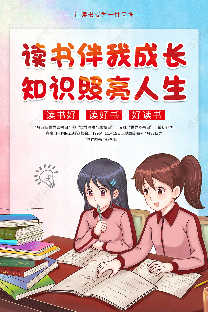 色彩卡通读书伴我成长知识照亮人生好书推荐海报