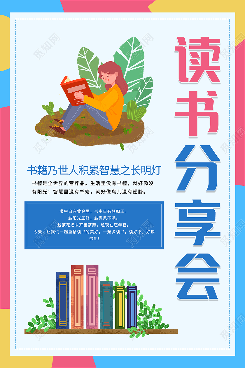 色块拼接卡通读书分享会好书推荐海报