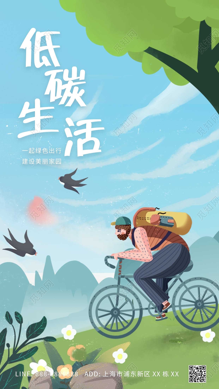 蓝色绿色卡通自然插画低碳生活ui手机海报