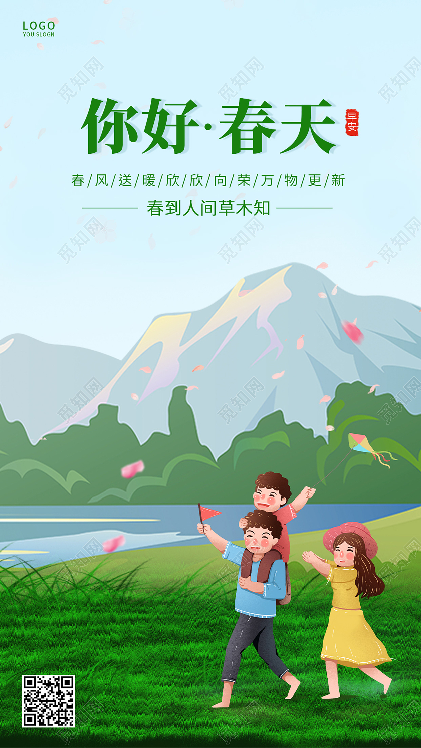 绿色卡通你好春天ui手机海报春季