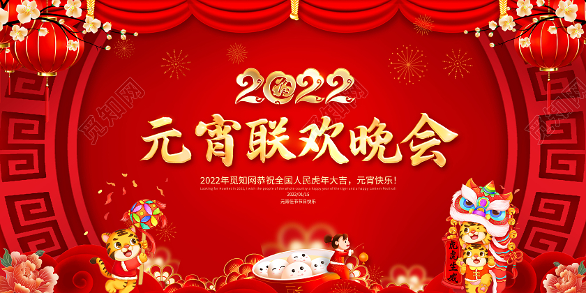红色2022元宵联欢晚会元宵节活动背景展板
