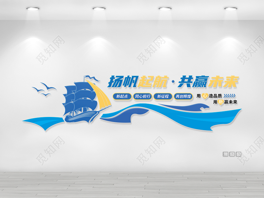 蓝色企业扬帆起航共创未来帆船文化墙创意企业励志标语文化墙