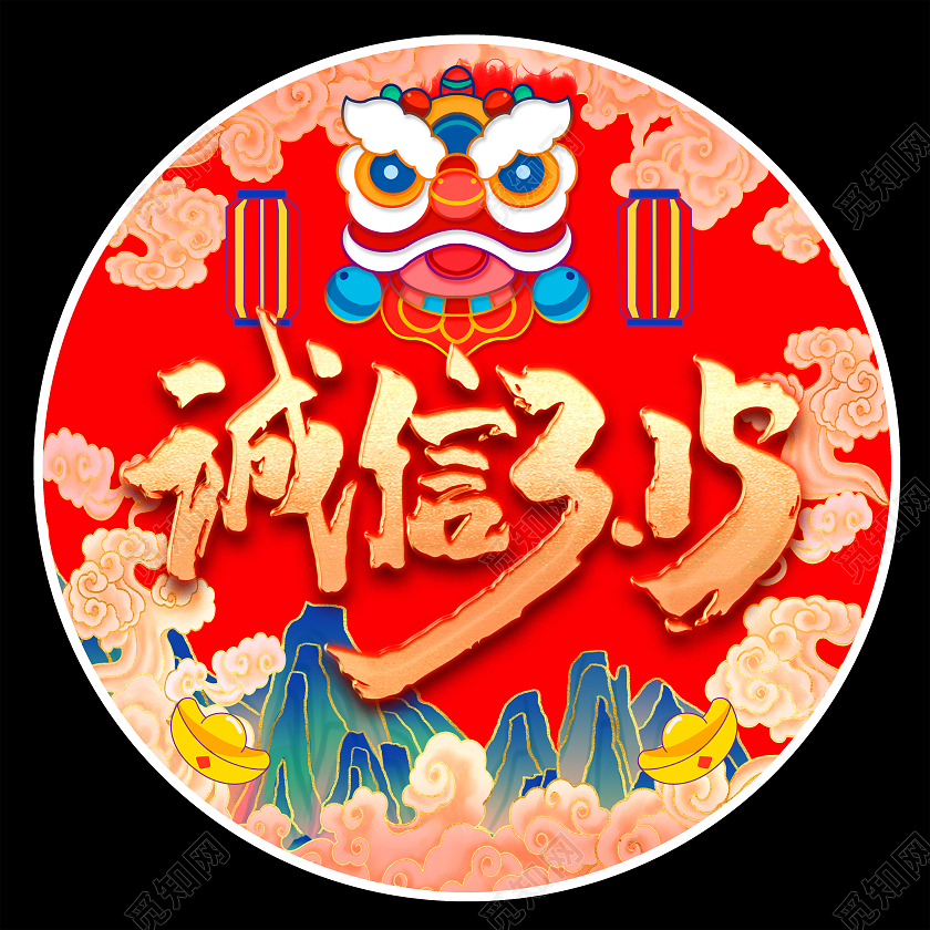 红色国潮诚信315地贴315消费者权益日