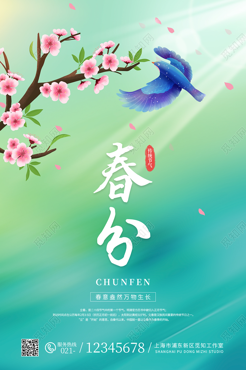 蓝色光效春风节日问候海报24节气二十四节气春分