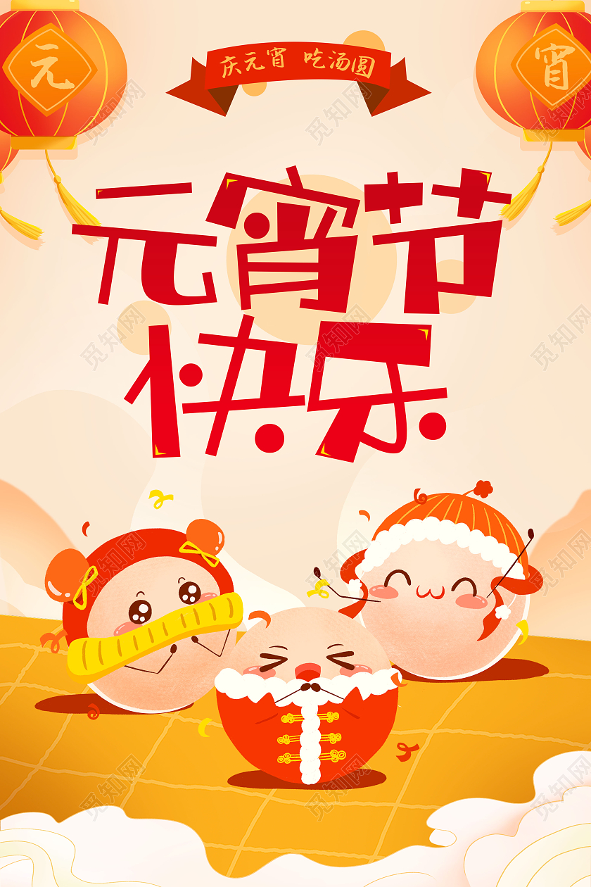 卡通插画元宵节快乐2022元宵海报元宵节元宵