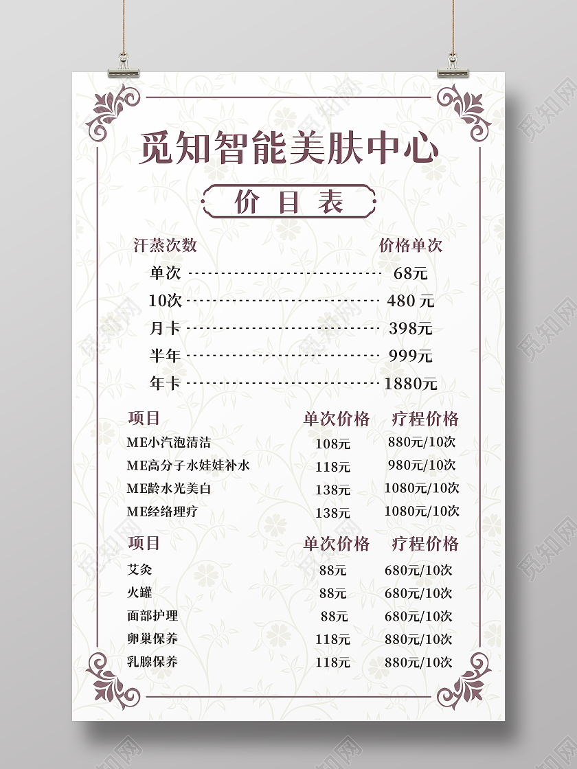 简约边框美容养生化妆美肤服务价目表护肤价格表