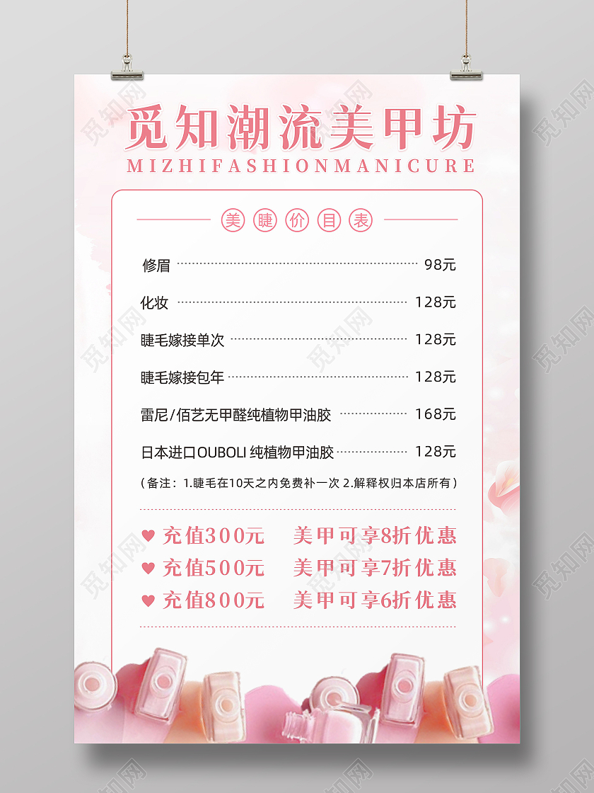 粉色背景潮流时尚魅力美甲美妆优惠活动价目表美甲美睫价格表