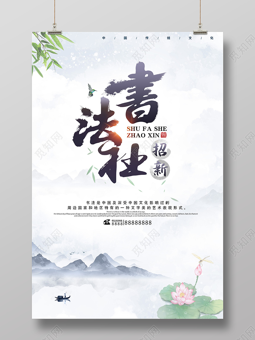 黑白水墨书法社招新海报书法社海报