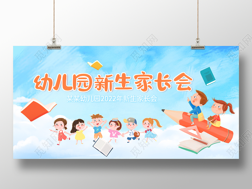 蓝色卡通开学家长会海报展板幼儿园家长会展板