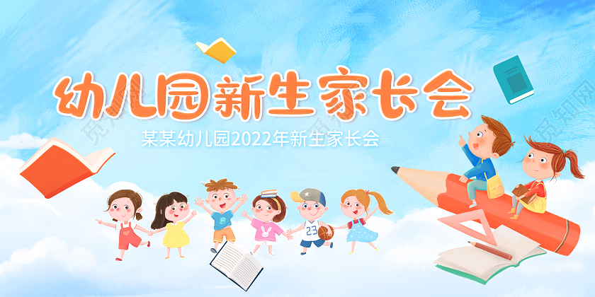 蓝色卡通开学家长会海报展板幼儿园家长会展板