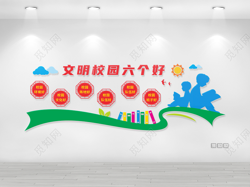 绿色文明校园六好书籍读书学校文化墙文明校园六个好文化墙