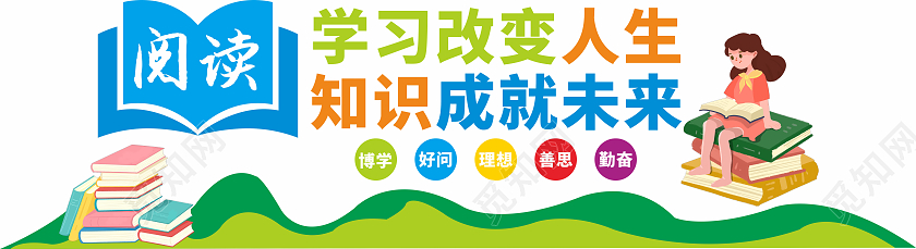彩色卡通活泼风格图书馆学习读书文化墙图书馆标语