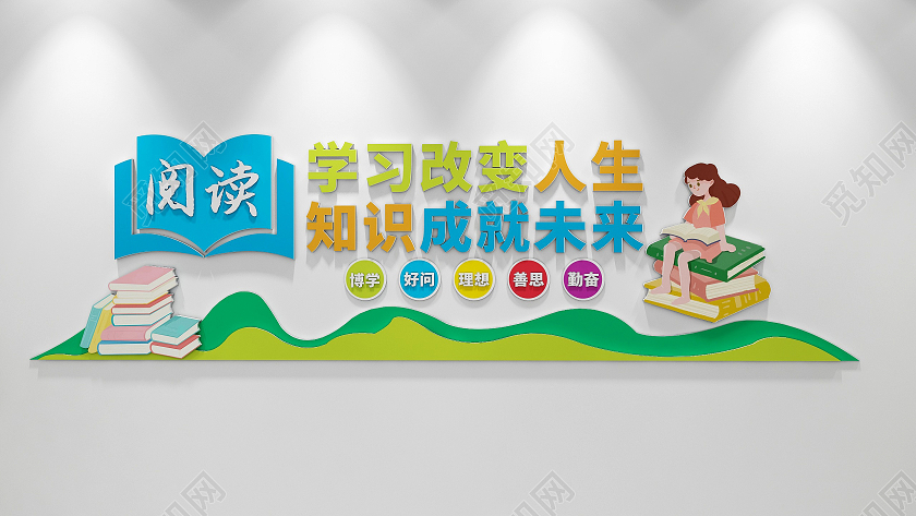 彩色卡通活泼风格图书馆学习读书文化墙图书馆标语