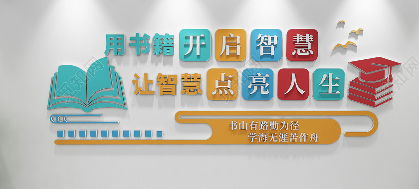 彩色复古风格图书馆读书阅读标语文化墙图书馆标语