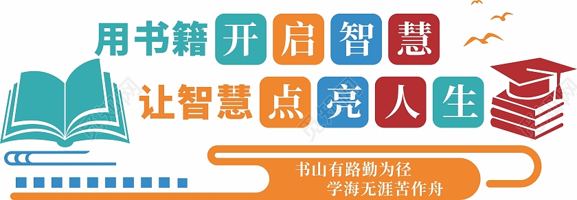 彩色复古风格图书馆读书阅读标语文化墙图书馆标语