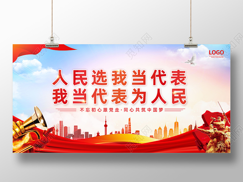 红色党建背景人民代表不忘初心牢记使命展板人大
