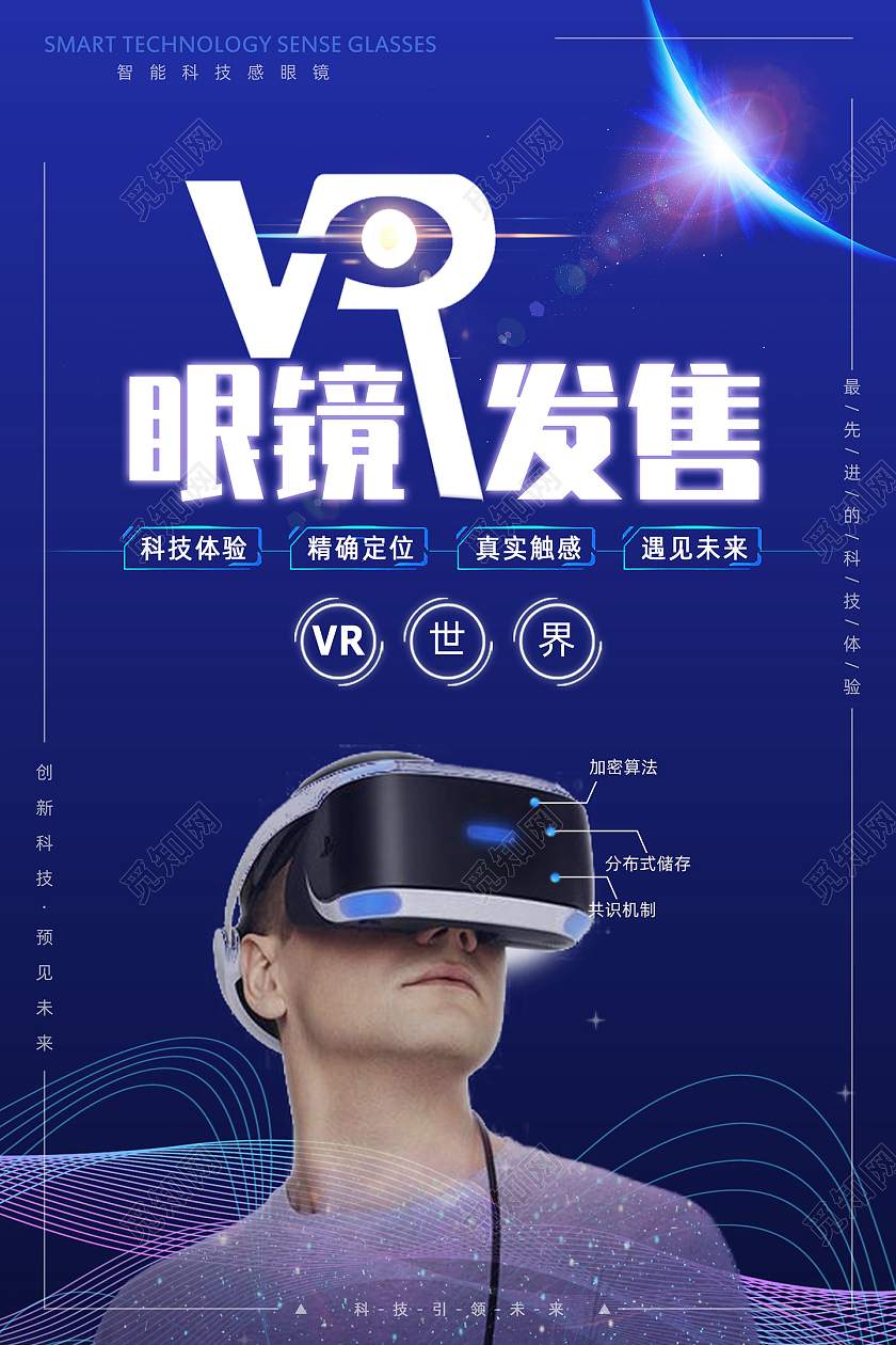 蓝色简约科技VR眼镜发售vr眼镜海报
