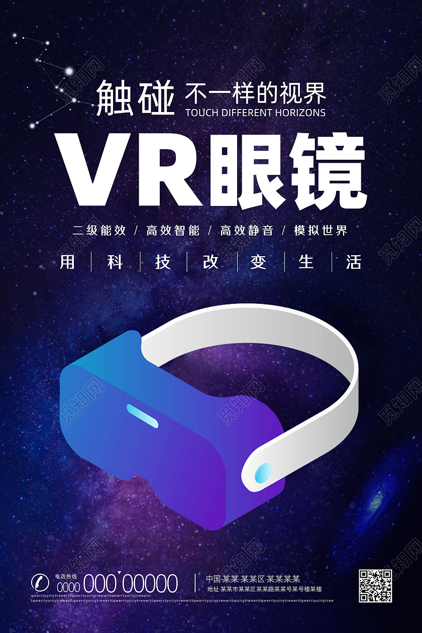 蓝色星空触碰不一样的视界vr眼镜海报