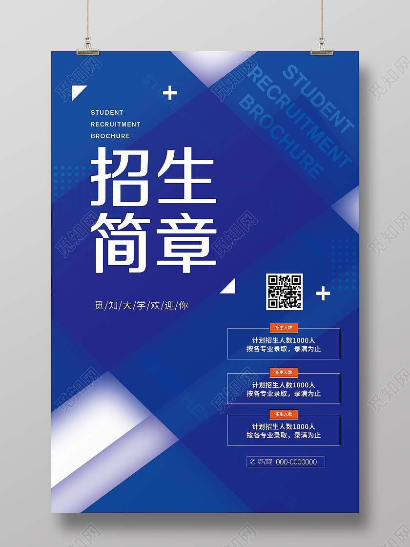 蓝色大气招生简章宣传活动海报蓝色招生简章宣传海报