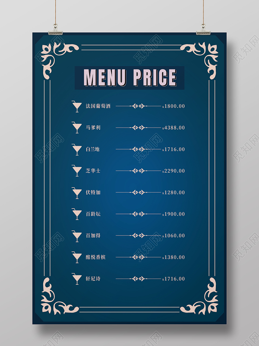蓝色简约酒水价目表酒吧价目表海报
