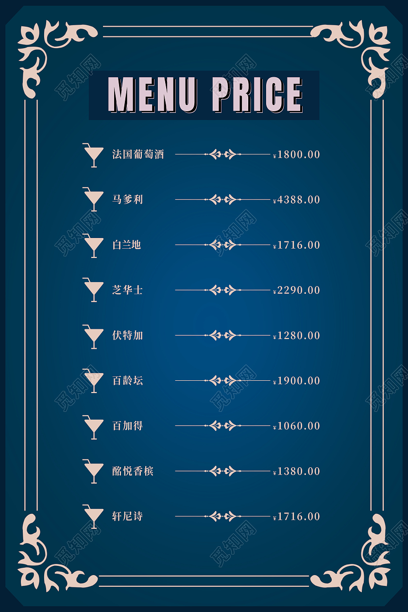 蓝色简约酒水价目表酒吧价目表海报