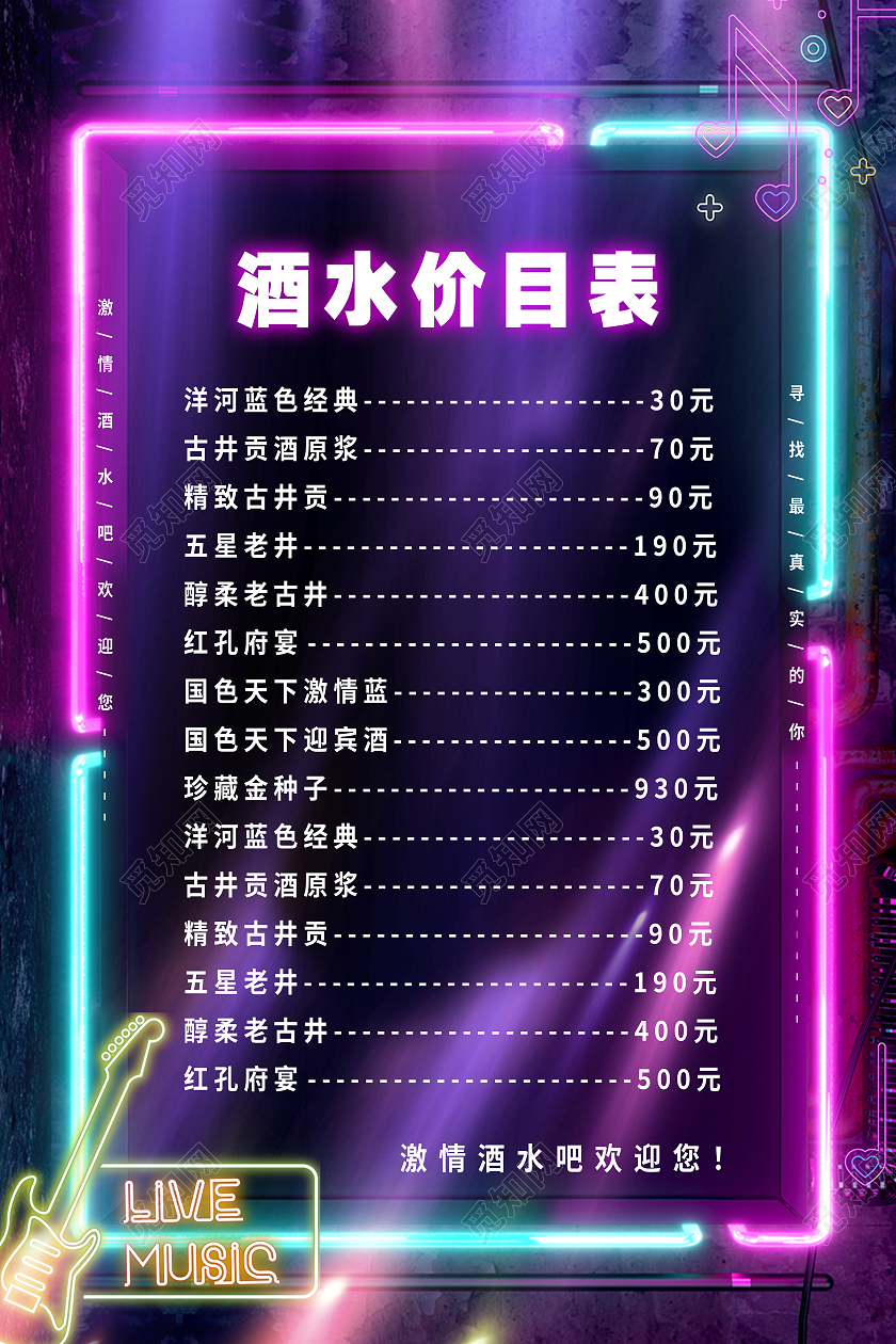 彩色霓虹酒水价目表酒吧价目表海报