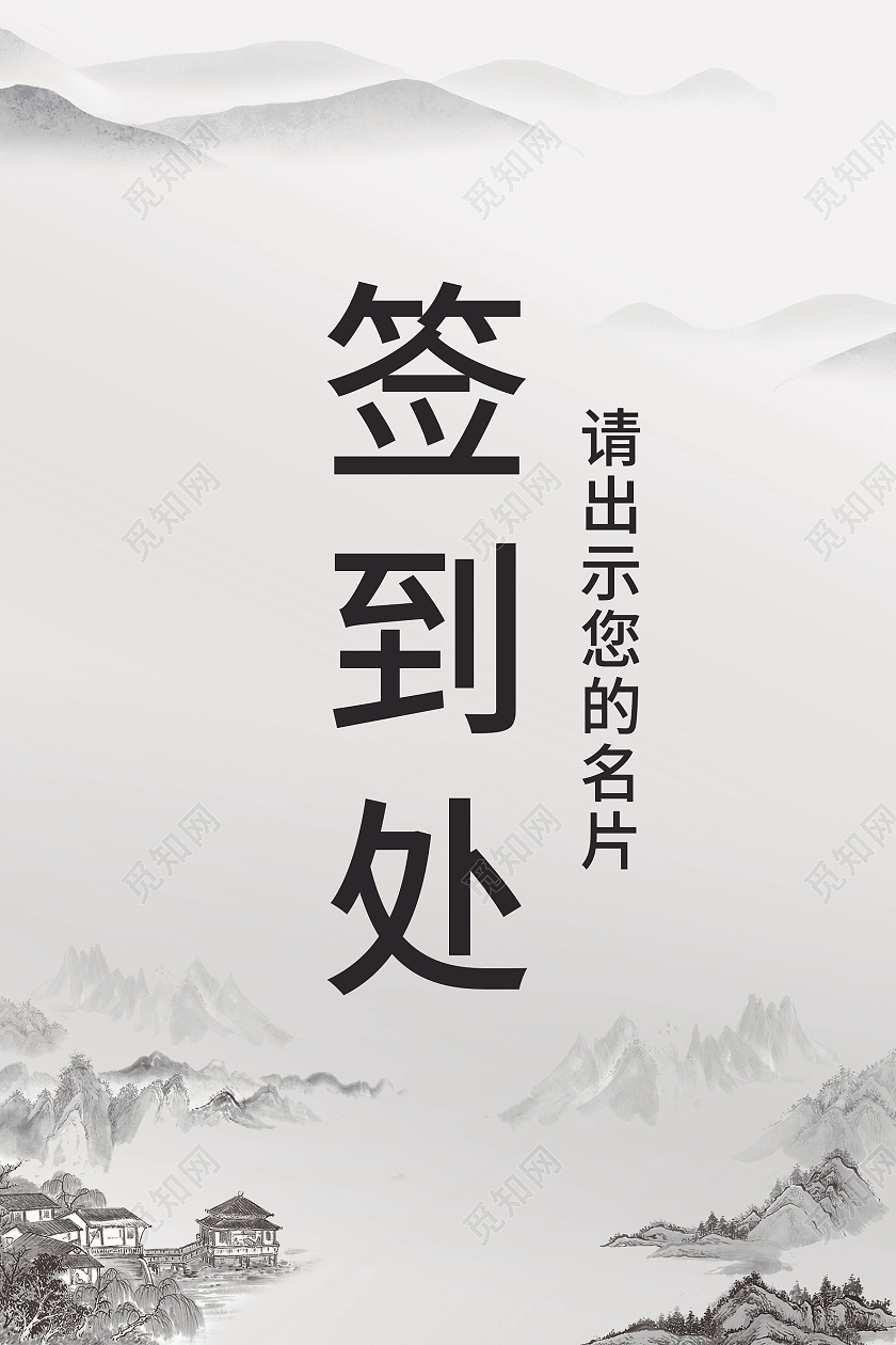 浅灰中国风水墨签到处座位牌贵宾证中国风桌牌中国风座位牌签到处桌牌