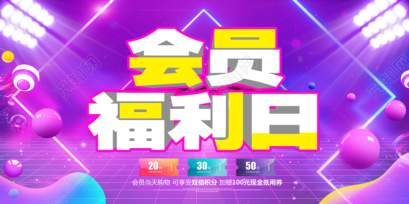 紫色简约会员福利日会员日展板